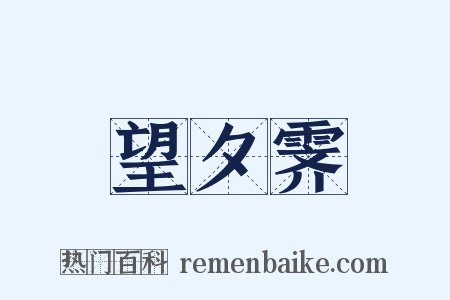 望夕霁是什么意思的图片